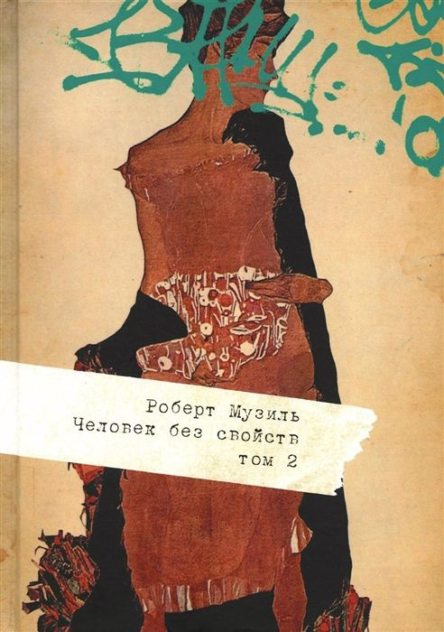 Человек без свойств: в 2-х томах. Том 2 - купить с доставкой по ...
