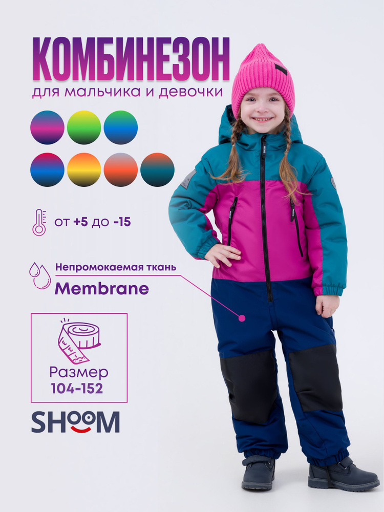 Комбинезон утепленный Девочки, Мальчики SHOOM, размер 110, рост 110 ...