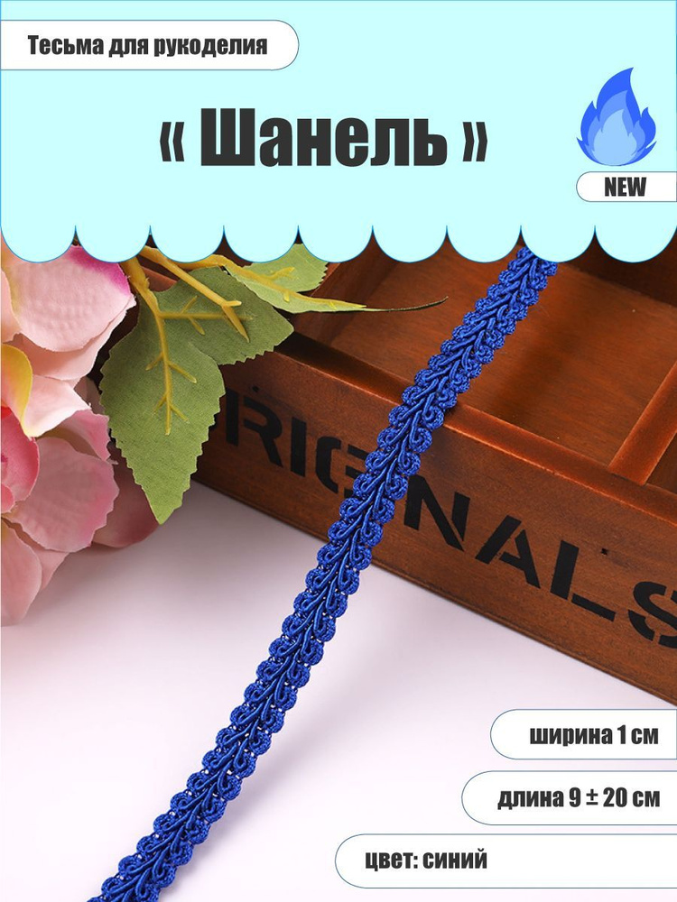 Тесьма Шанель, 9м (+30см) #1