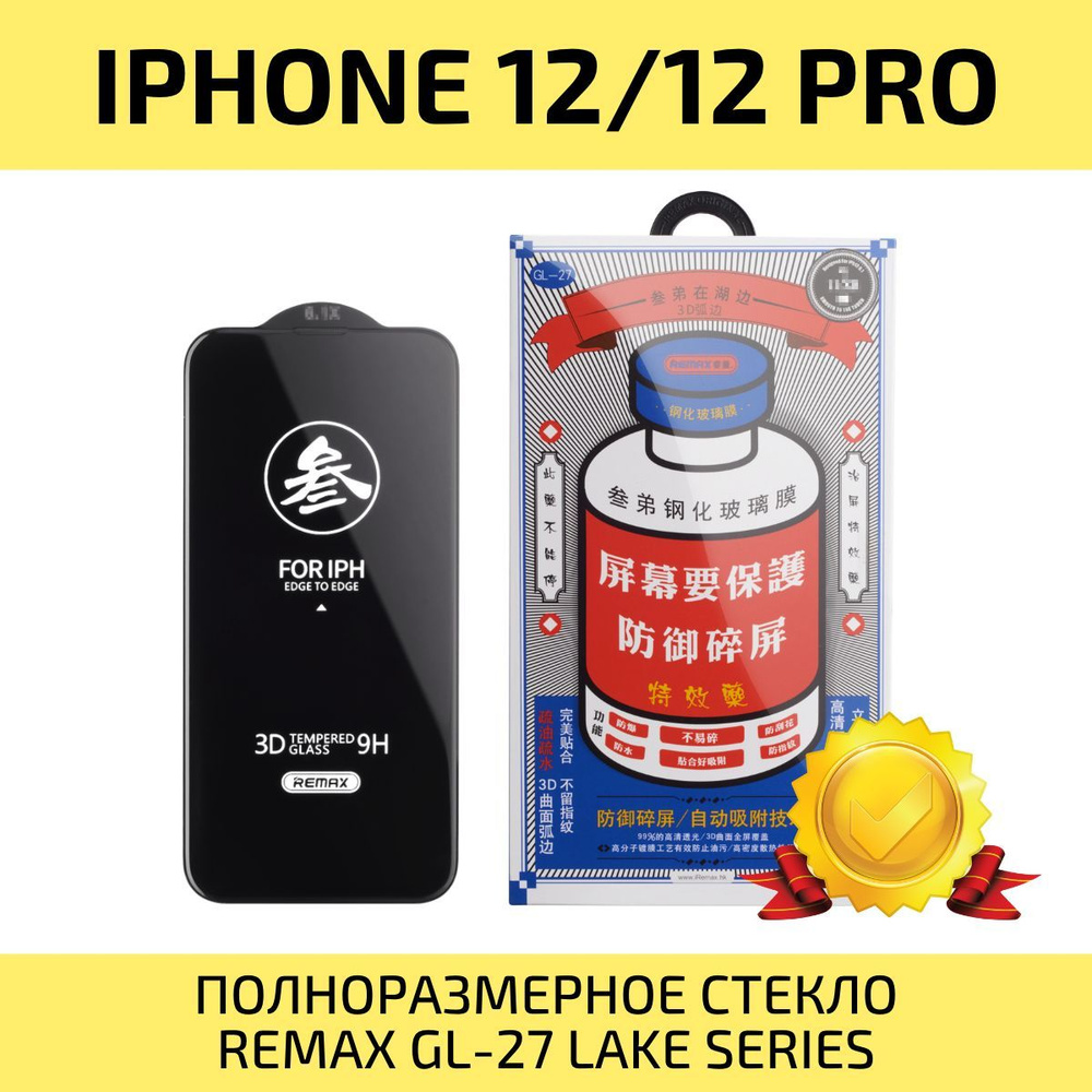 Стекло на Айфон 12 Pro / 12 REMAX, усиленное, защитное, противоударное ...