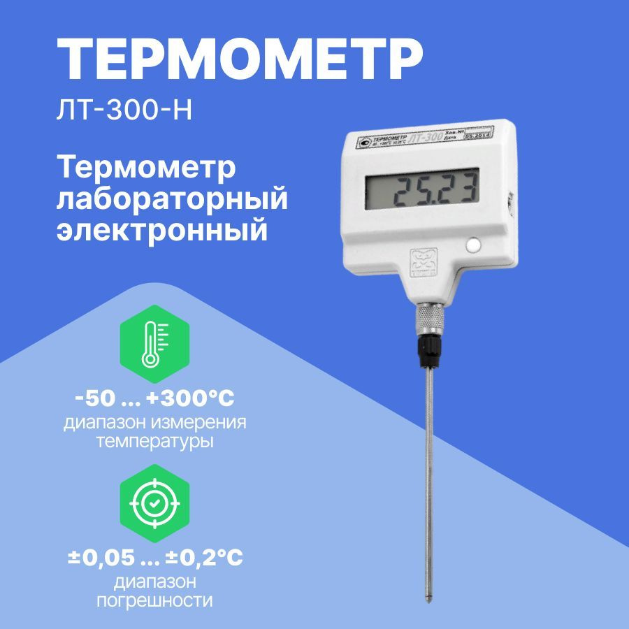 ЛТ-300-Н Термометр лабораторный электронный - купить по выгодной цене в ...