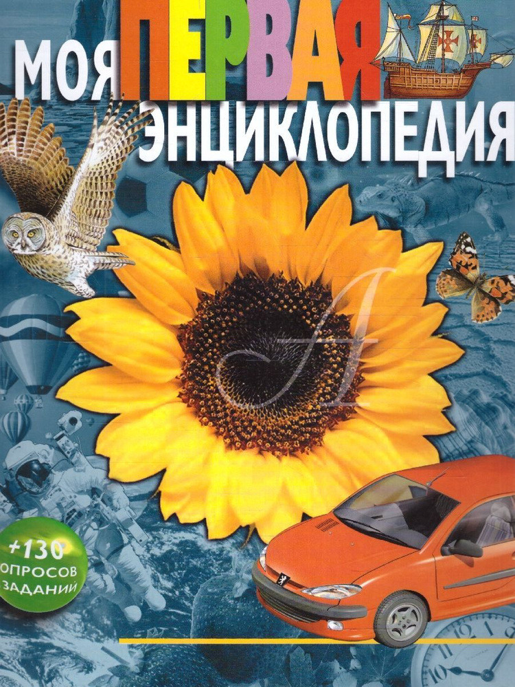 Моя первая энциклопедия | Гальперштейн Леонид Яковлевич - купить с ...