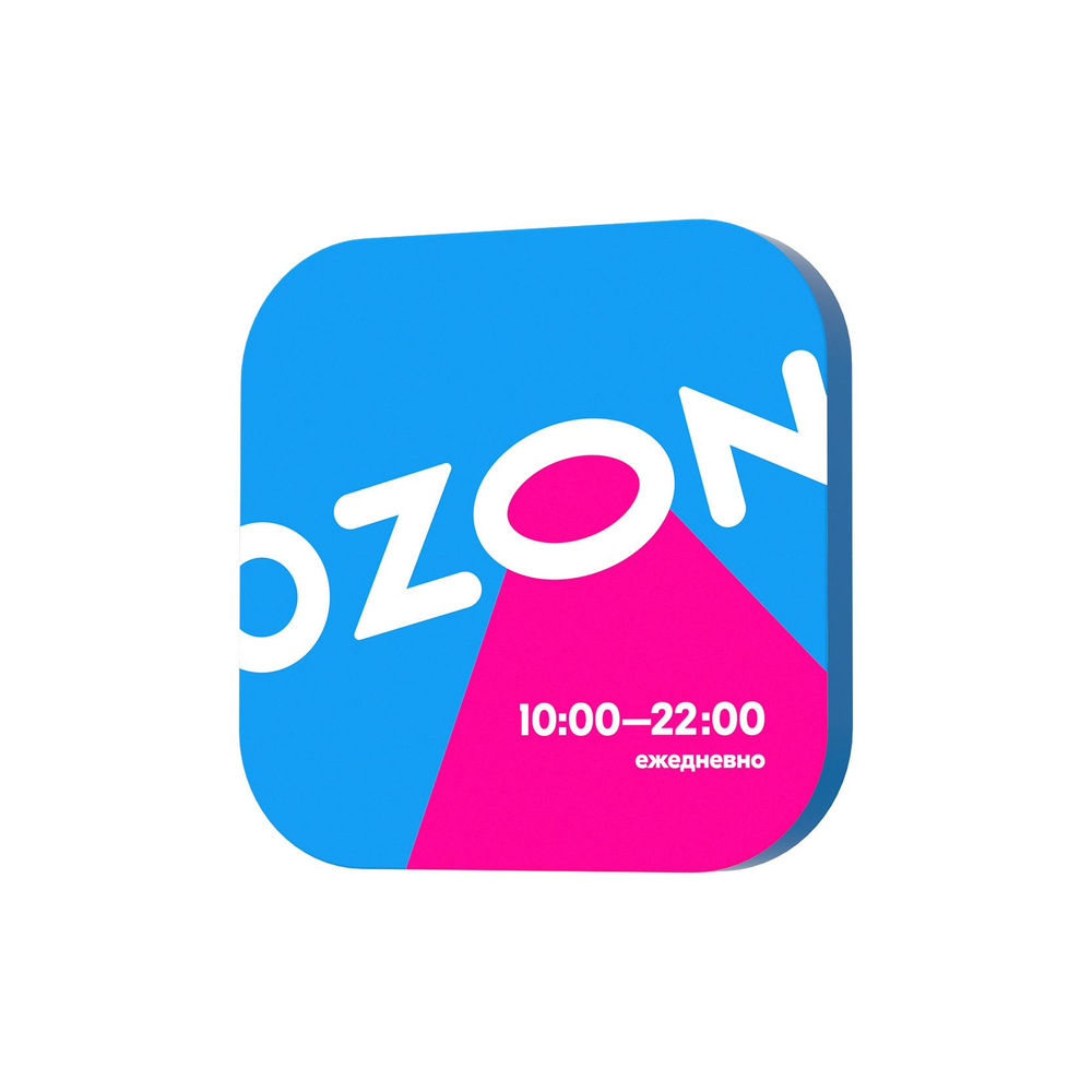 Световая табличка Ozon for partners Режим работы, Ozon с графиком  10:00-22:00 - купить с доставкой по выгодным ценам в интернет-магазине OZON  (955354162)