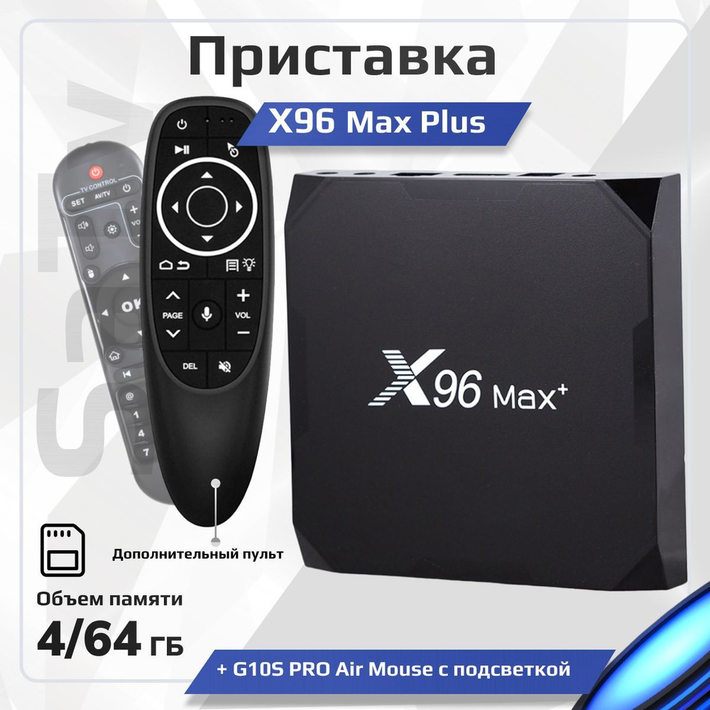 Медиаплеер X96 MAX +//, HDMI, RJ-45 Ethernet, USB, золотой, черно-серый,  Android купить по низкой цене с доставкой в интернет-магазине OZON  (223370648)