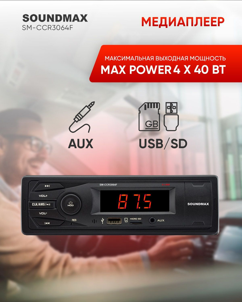 Ремонт автомагнитолы Soundmax SM-CCR3049F