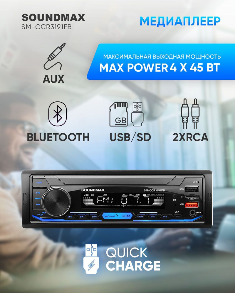 Автомагнитола SOUNDMAX SM-CCR3191FB, 1 din, магнитола в авто, Bluetooth,  эквалайзер1 DIN - купить в интернет-магазине OZON с доставкой по России  (943243902)