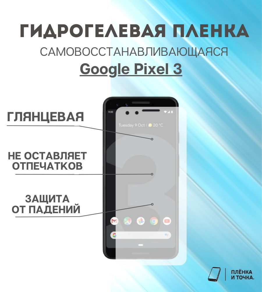 Защитная пленка Google Pixel 3 - купить по выгодной цене в  интернет-магазине OZON (957169502)