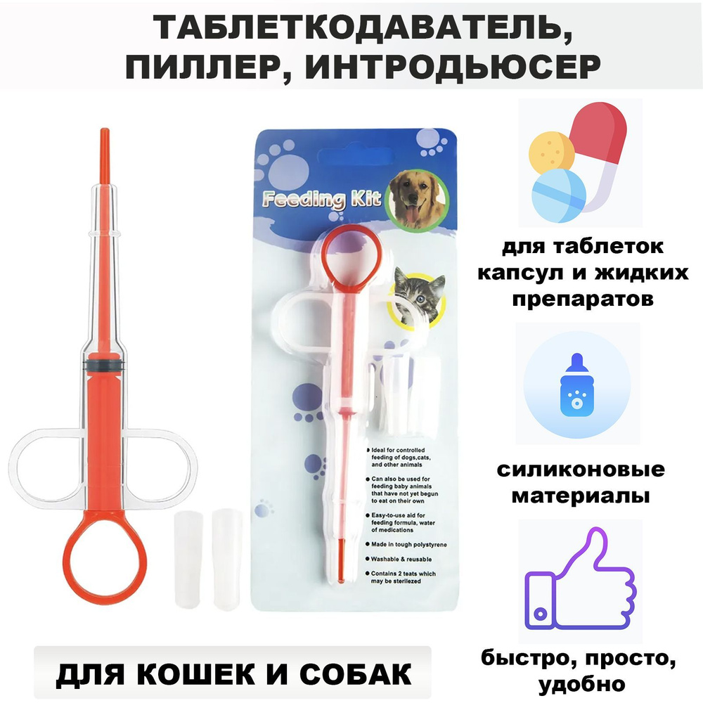 Таблеткодаватель для собак, кошек, других животных. Пиллер (интродьюсер ...