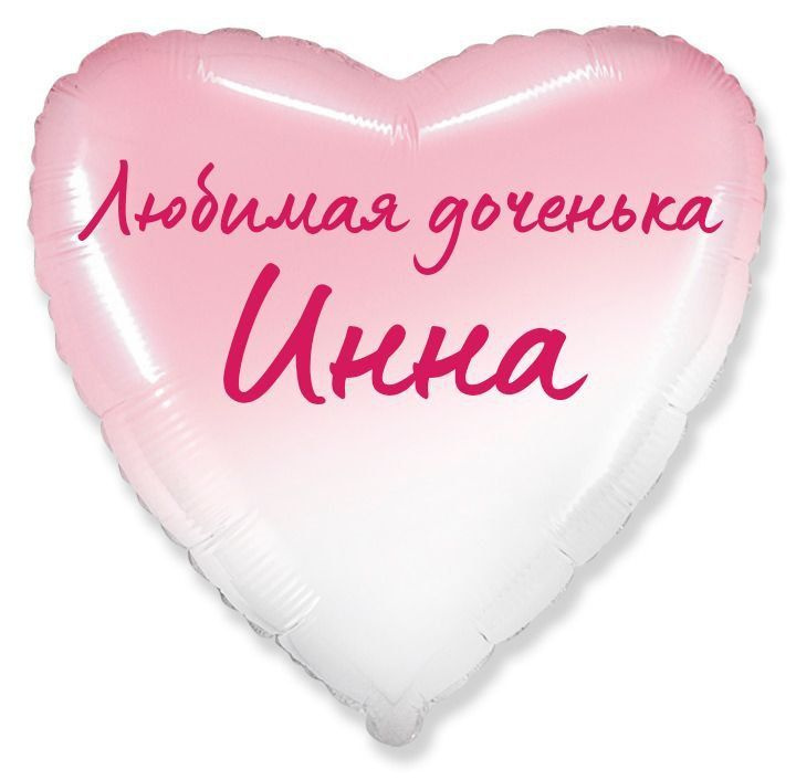 Сердце шар именное, фольгированное, розовый градиент, с надписью (с именем) для дочки "Любимая доченька #1