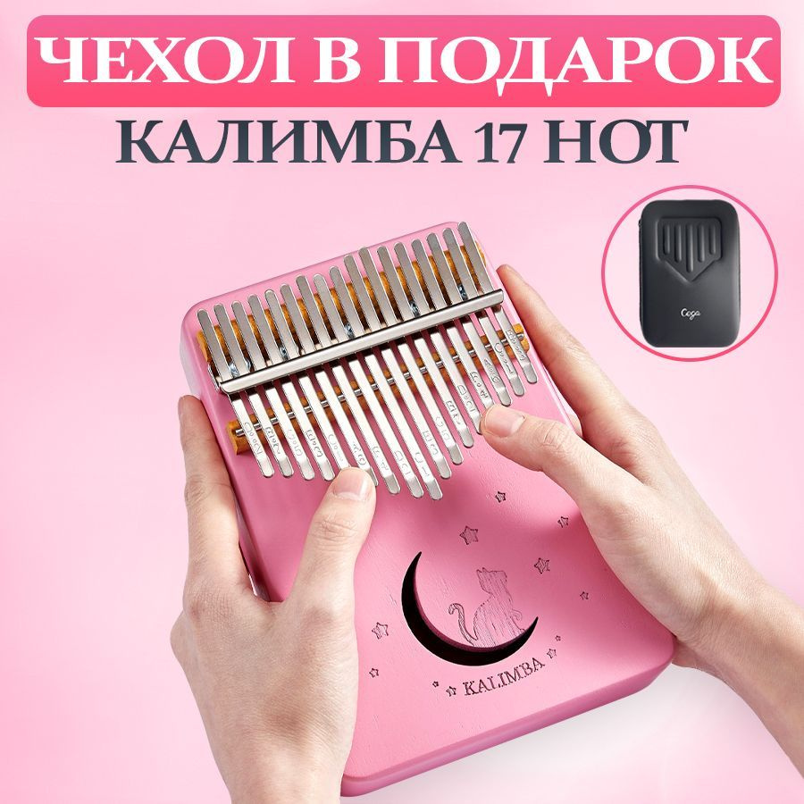 Калимба 17 нот настроенная в До Мажор, музыкальный инструмент Kalimba ...