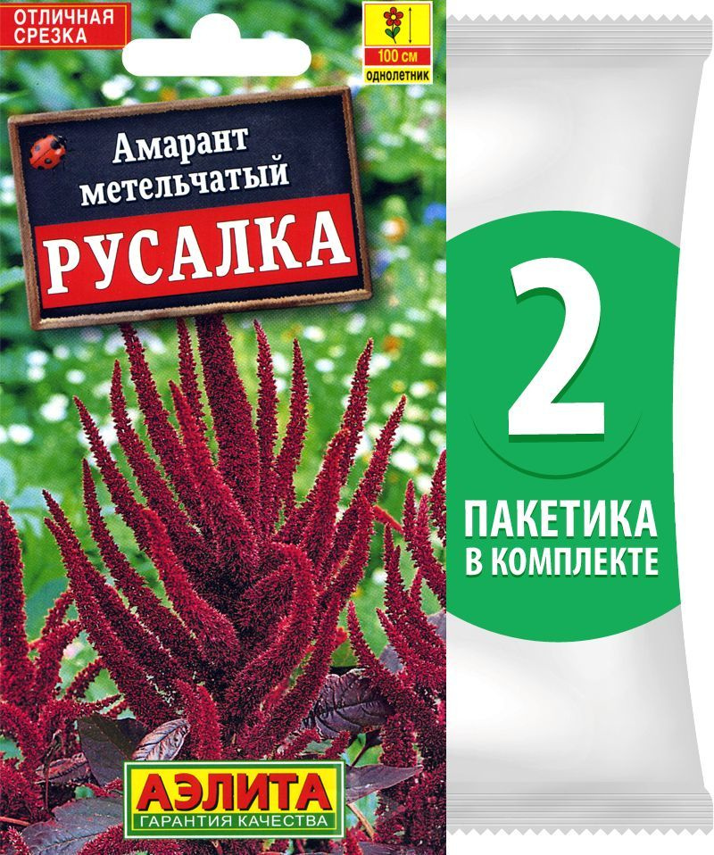 Семена Амарант метельчатый Русалка, 2 пакетика по 0,3г/500шт в каждом  #1