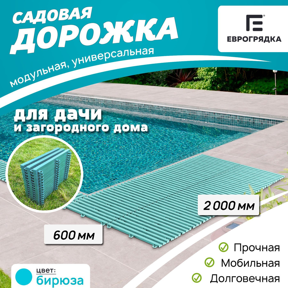 Садовая дорожка Еврогрядка 2 м х 0.6 м, цвет: бирюза #1