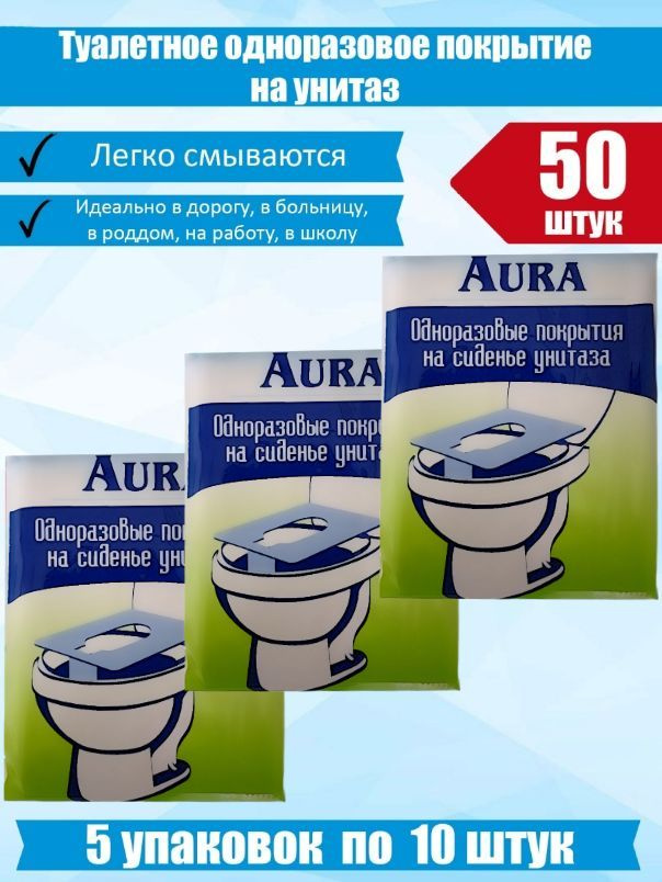 Накладки Aura на унитаз одноразовые 50 шт - купить с доставкой по ...