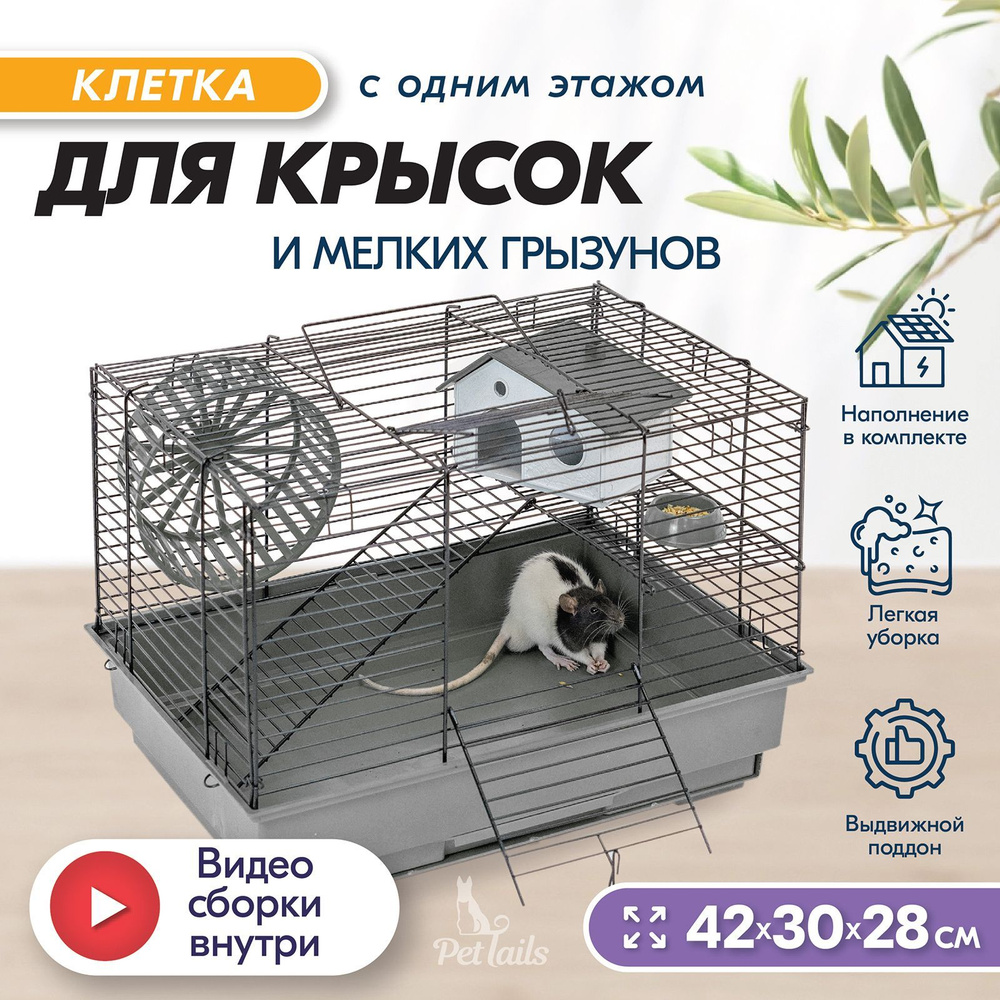 Клетка для грызунов 42 х30 х38см для хомяков для крыс 