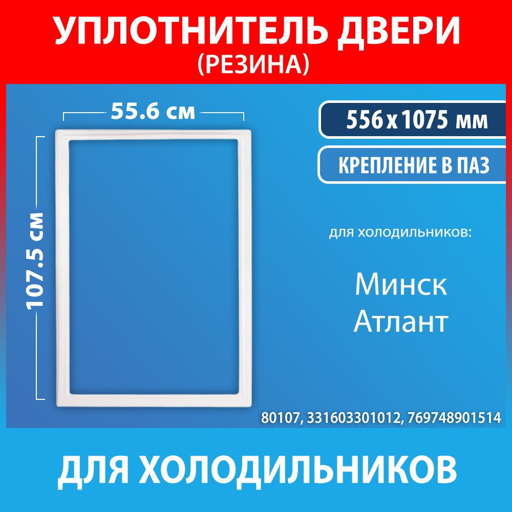 Уплотнительная резина 55.6*107.5 для холодильников Минск, Атлант  (331603301012, 769748901514) - купить с доставкой по выгодным ценам в  интернет-магазине OZON (960361701)