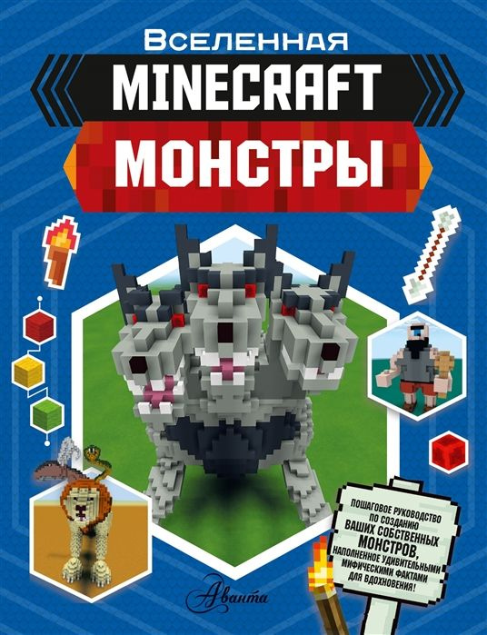 Minecraft. Монстры | Стэнли Джульетта #1