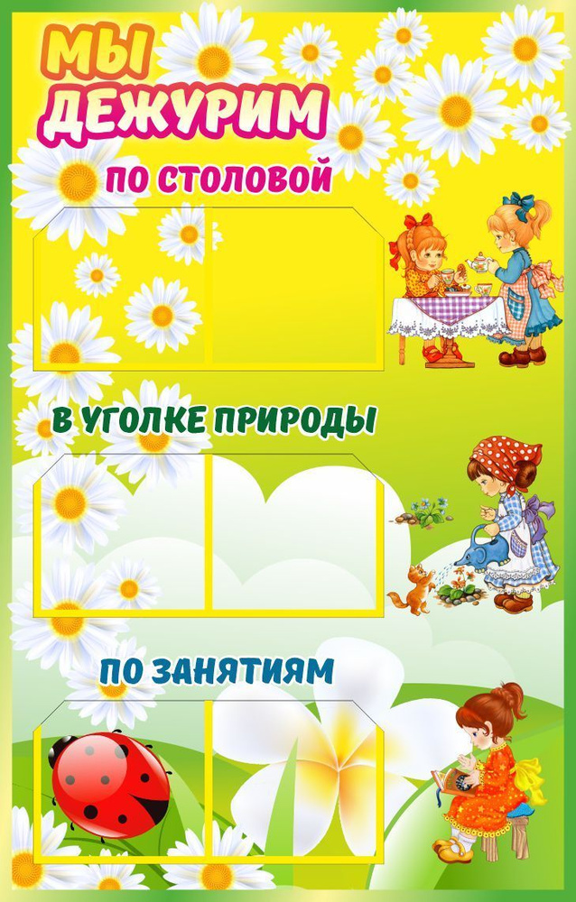 Стенд Мы дежурим Ромашки - купить с доставкой по выгодным ценам в ...