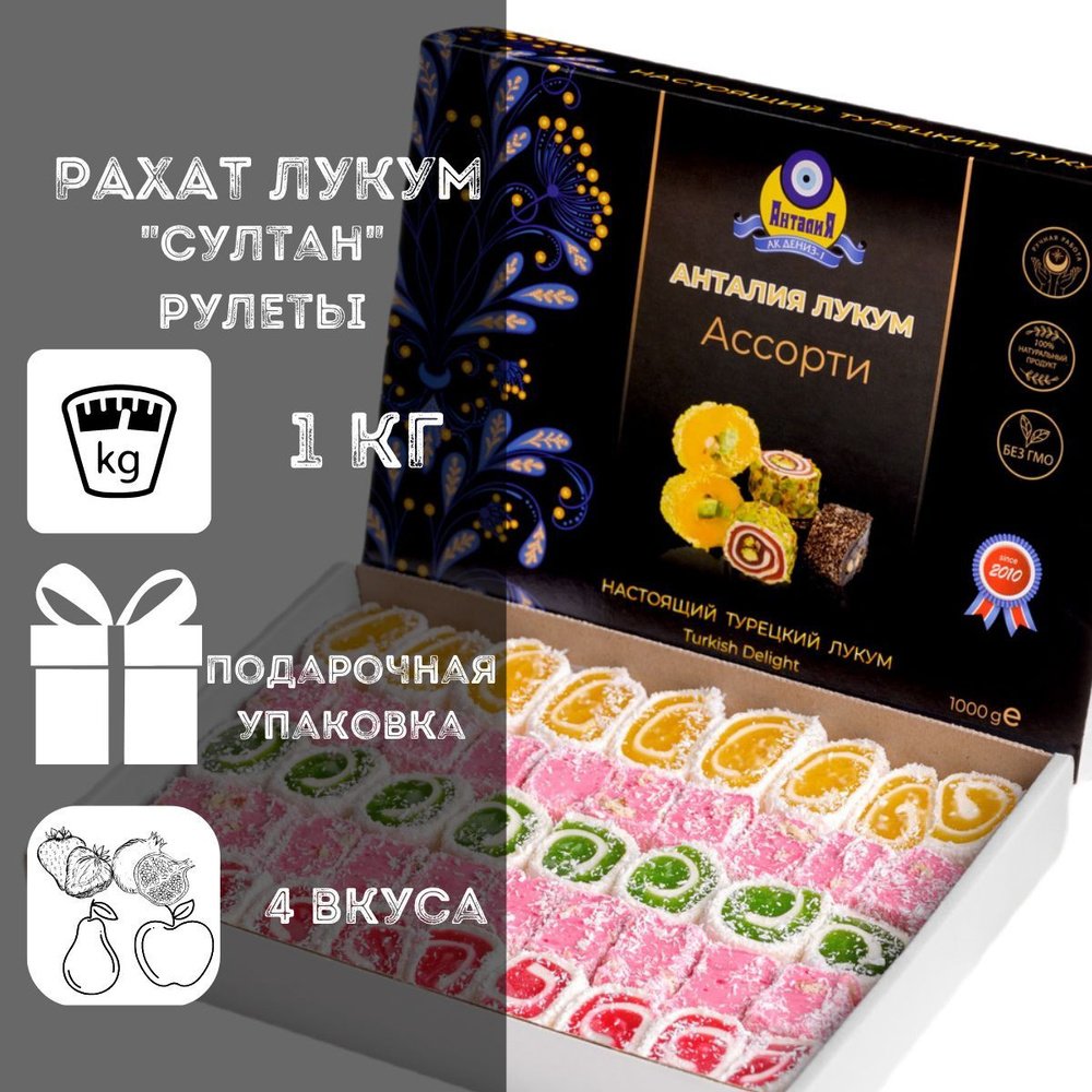 Рахат лукум ассорти "Султан", 1 кг, 4 вкуса лукум-рулетов в подарочной ...