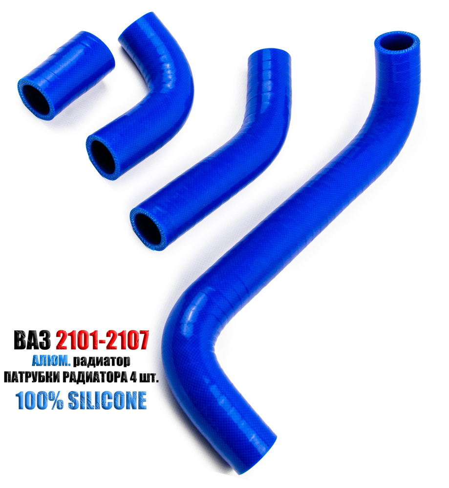 ВАЗ 2101-2107 Комплект силиконовых патрубков под алюминиевый радиатор ...