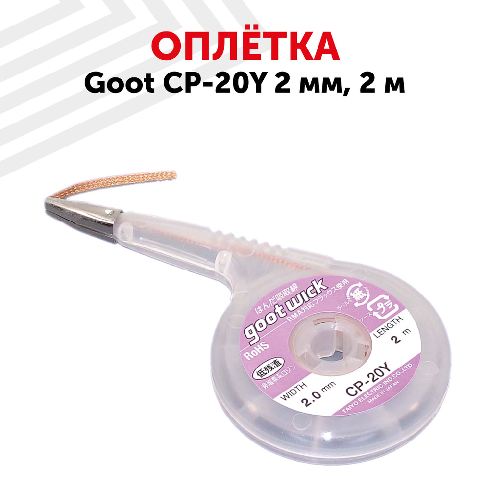 Медная лента, оплетка (плетенка) для снятия (удаления) припоя Goot CP ...