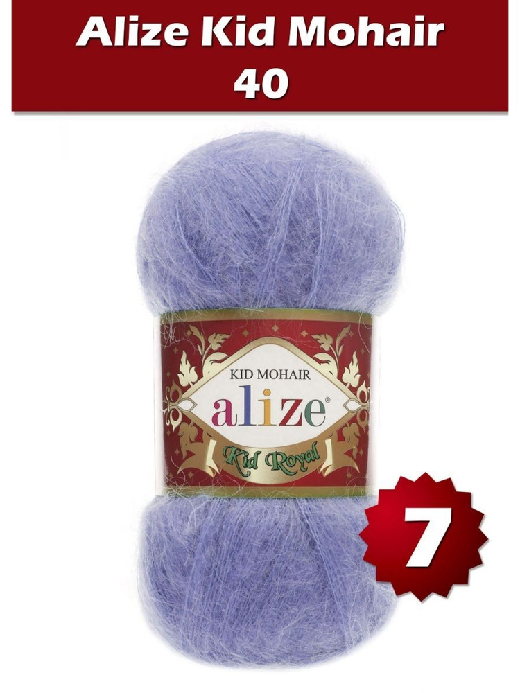 Пряжа Alize Kid Royal mohair - 7 шт, голубой (40), 500 м/ 50 г, 62% мохер, 38% полиамид /Ализе кид роял #1