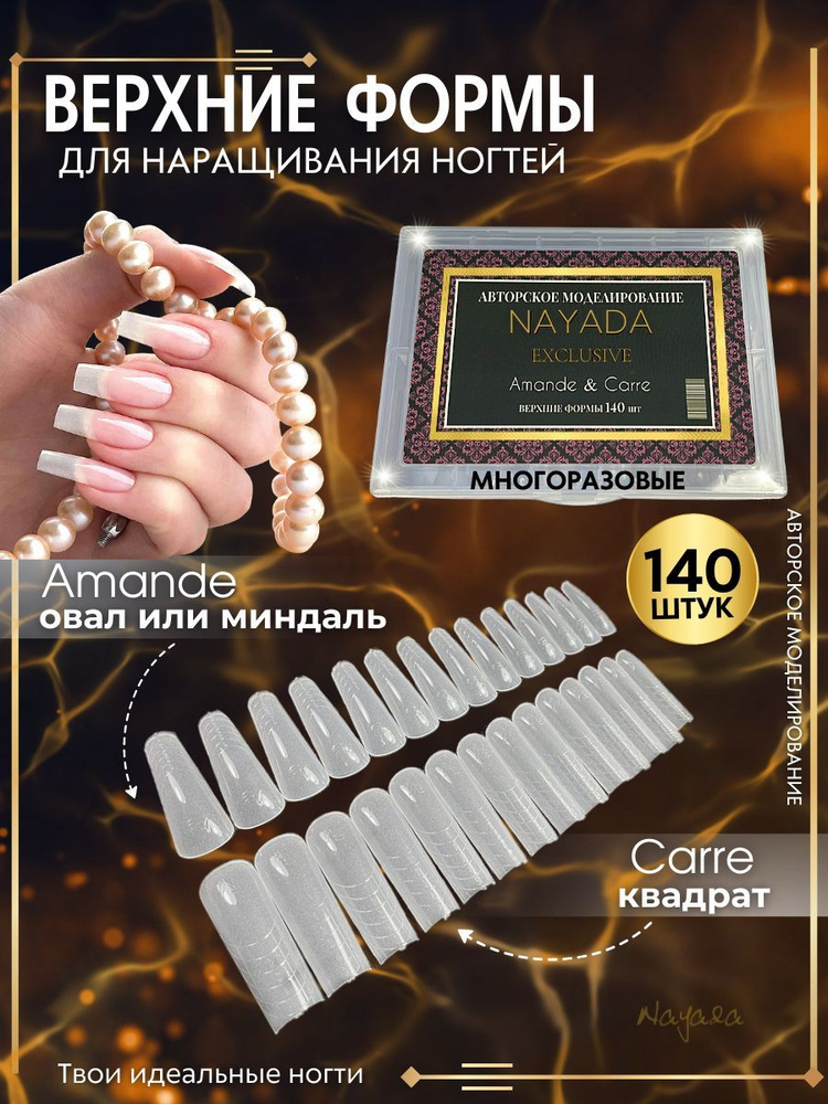 Верхние формы для наращивания ногтей Микс Amande & Carre 140 шт. купить ...