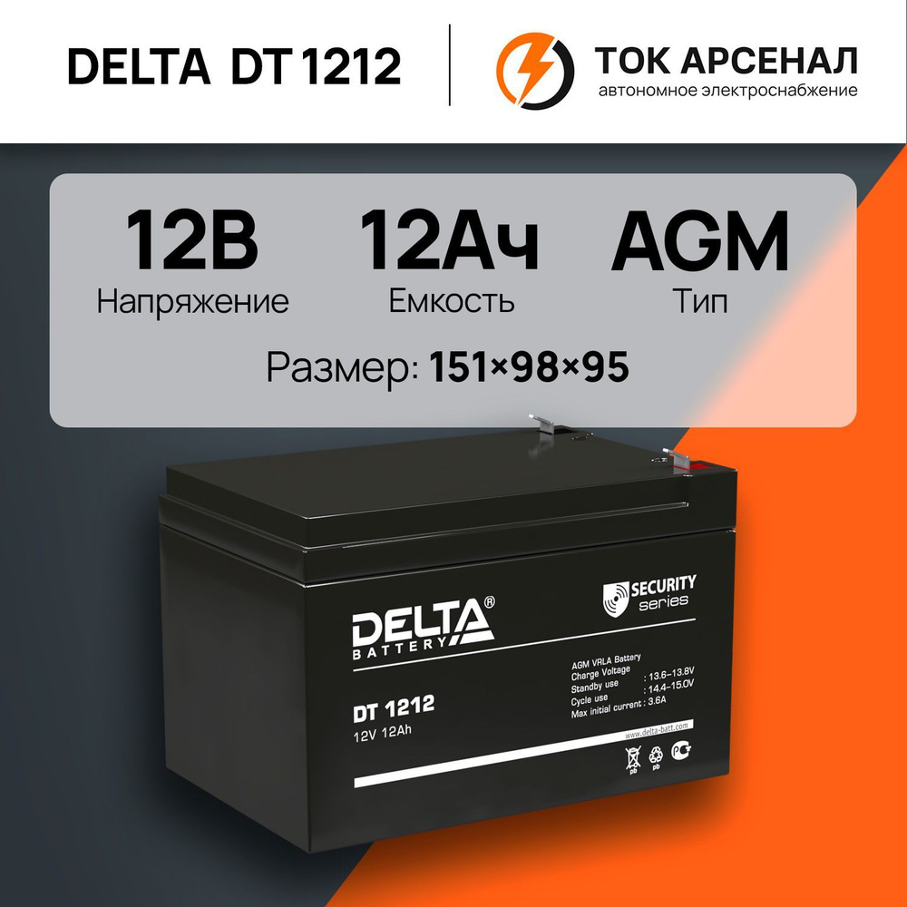 Аккумулятор Delta DT 1212 / 12В 12Ач AGM