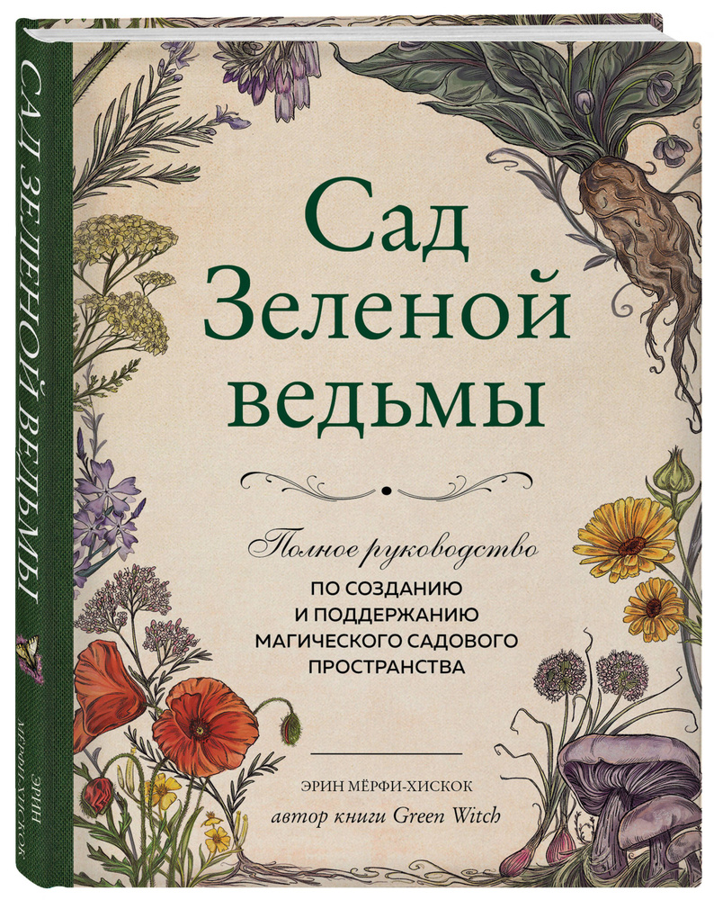 Сад Зеленой ведьмы: полное руководство по созданию и поддержанию  магического садового пространства | Мёрфи-Хискок Эрин