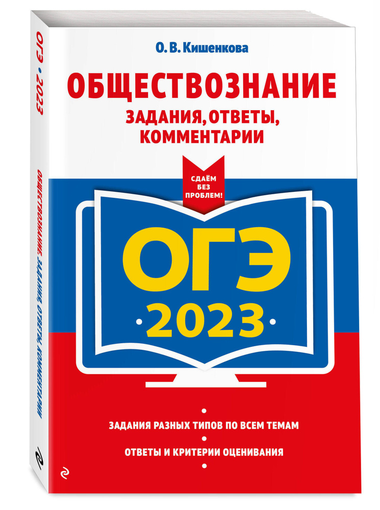ОГЭ-2023. Обществознание. Задания, Ответы, Комментарии | Кишенкова.