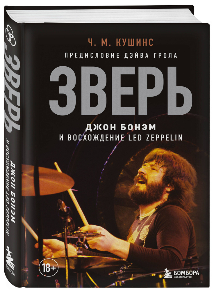 Зверь. Джон Бонэм и Восхождение Led Zeppelin | Кушинс Чад #1