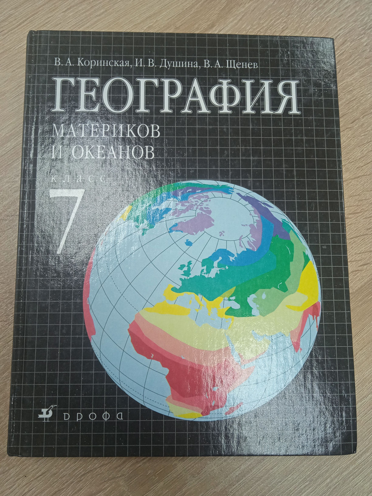 География 7 класс душина коринская щенев 2017. География 7 класс душина коринская щенев 2017. География 7 класс душина коринская щенев 2017. География 7 класс душина коринская щенев 2017. Материков и океанов, коринская, душина, щенев.