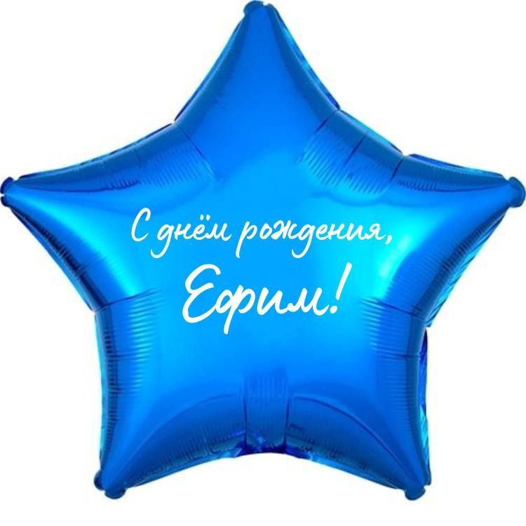 Звезда шар именная, фольгированная, синяя, с надписью (с именем) "С днём рождения, Ефим!"  #1