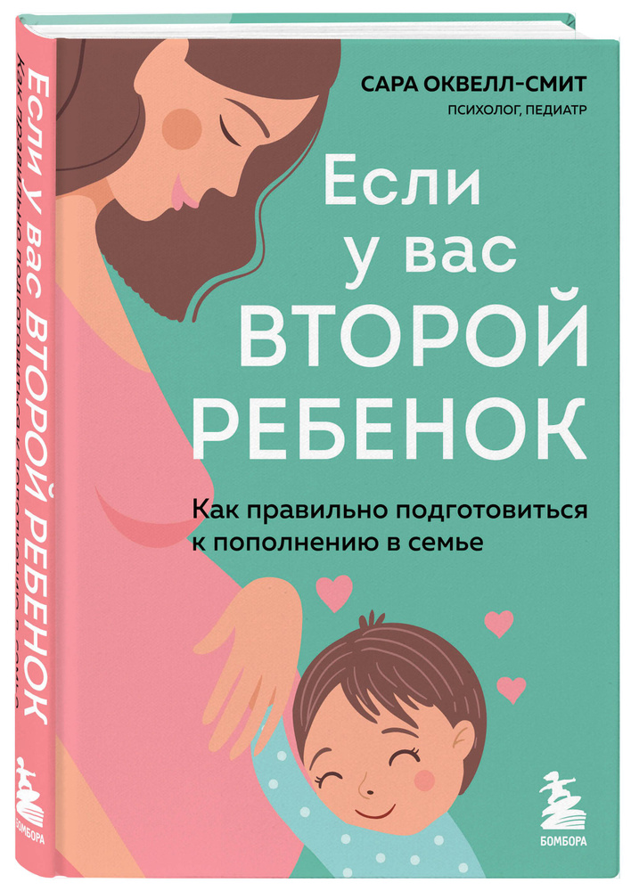 Если у вас второй ребенок. Как правильно подготовиться к пополнению в семье | Оквелл-Смит Сара  #1