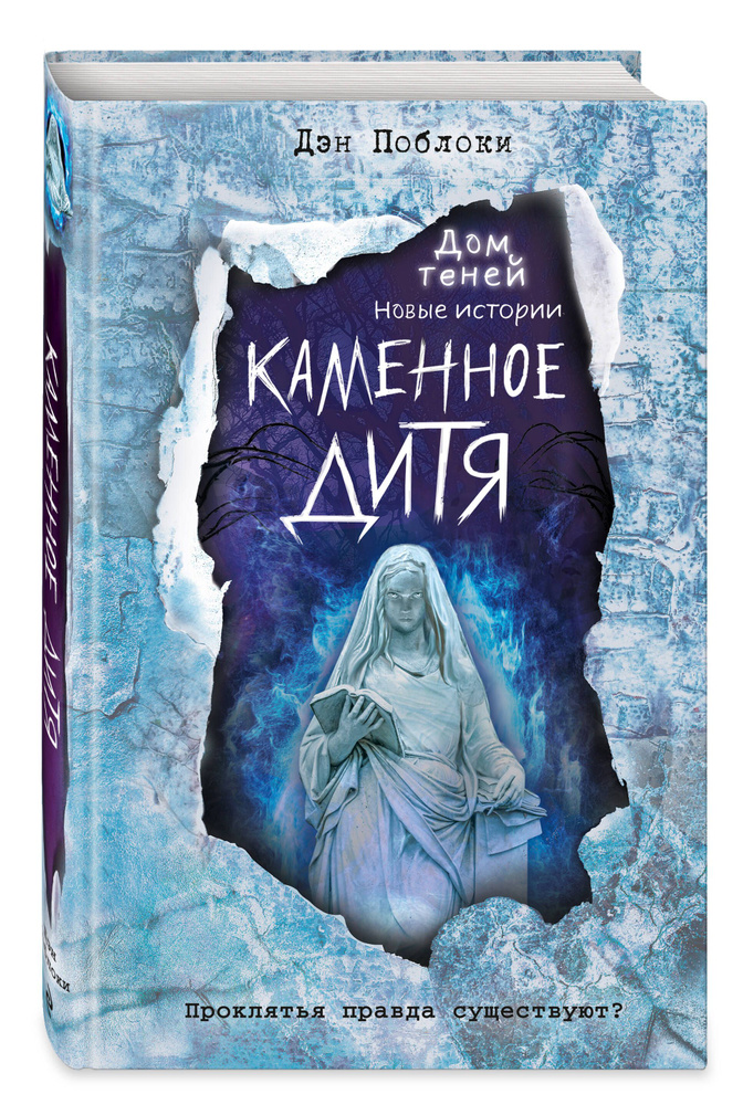 Ужасы. Каменное дитя (выпуск 2) | Поблоки Дэн #1