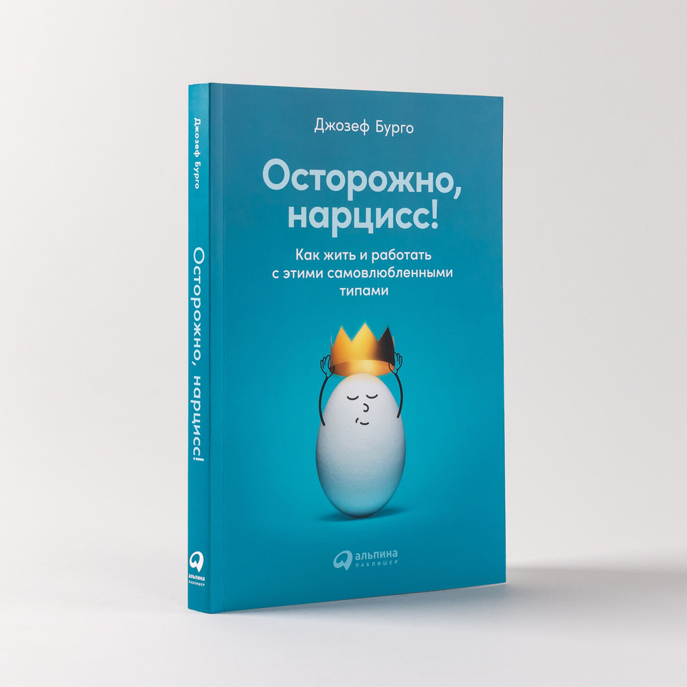 Осторожно, нарцисс! Как жить и работать с этими самовлюбленными типами |  Бурго Джозеф - купить с доставкой по выгодным ценам в интернет-магазине  OZON (933358080)