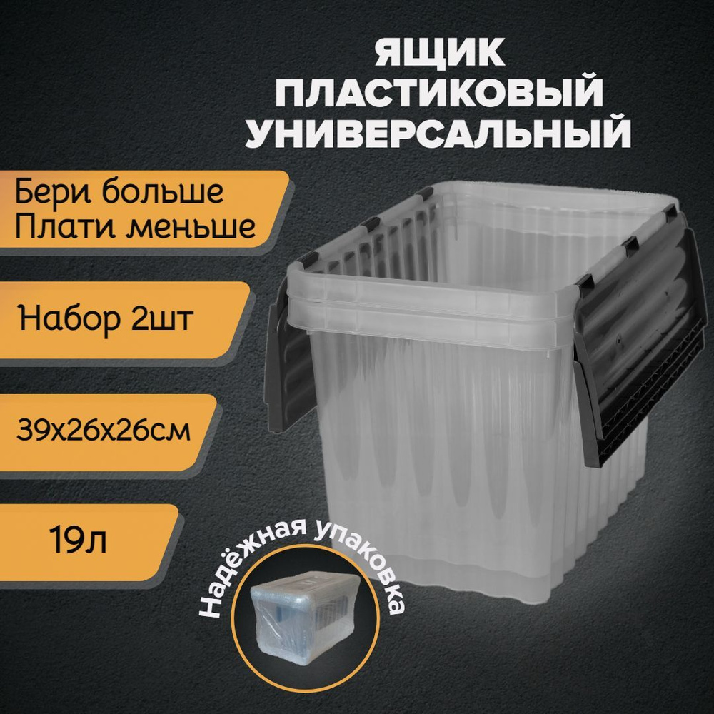 Ящик для хранения вещей 19л, 2шт. Контейнер пластиковый с крышкой для  игрушек и продуктов. Коробка аптечка для гаража, инструмента или переезда.