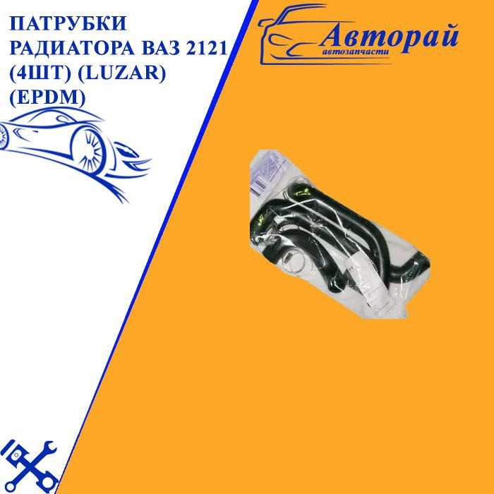 Патрубки радиатора ВАЗ 2121 (4шт) (LUZAR) (EPDM) #1