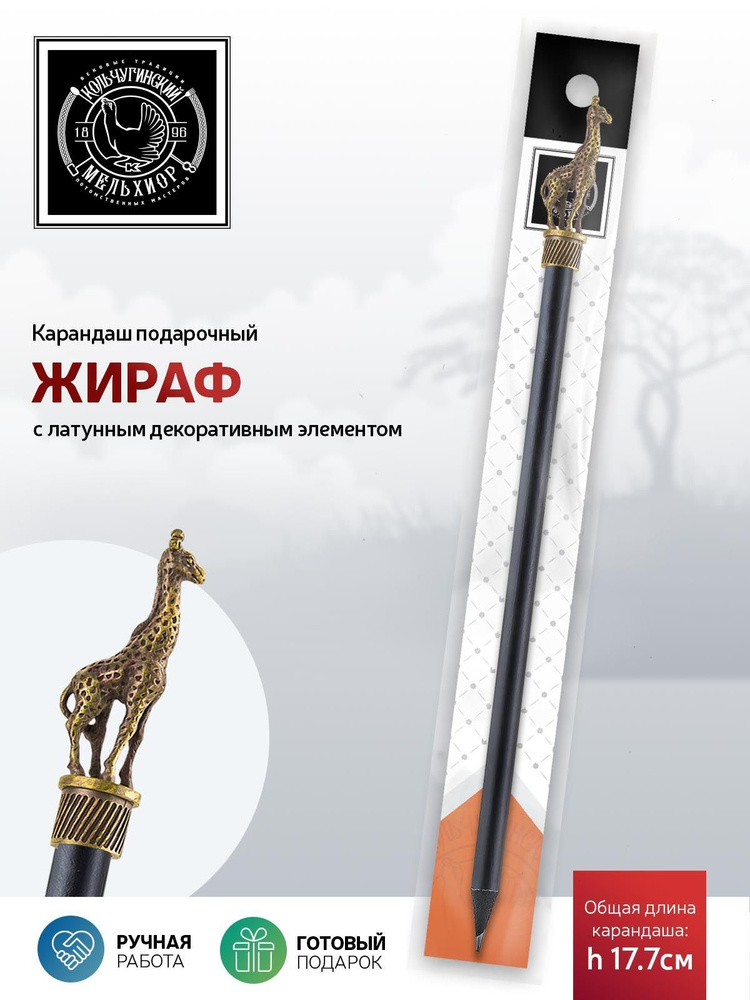 Карандаши простые Кольчугинский мельхиор "Сафари-Жираф" латунный с чернением карандаш простой. #1