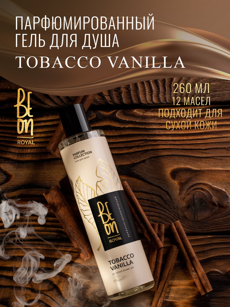 Beon ГЕЛЬ для душа парфюмированный ROYAL Tobacco & Vanilla табачная ваниль, корица 260 мл  #1