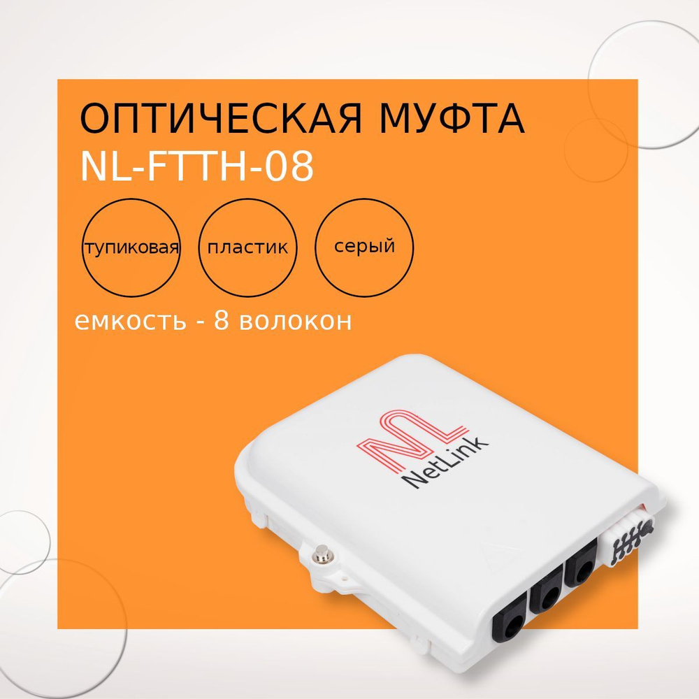 Оптическая муфта NL-FTTH-08 #1