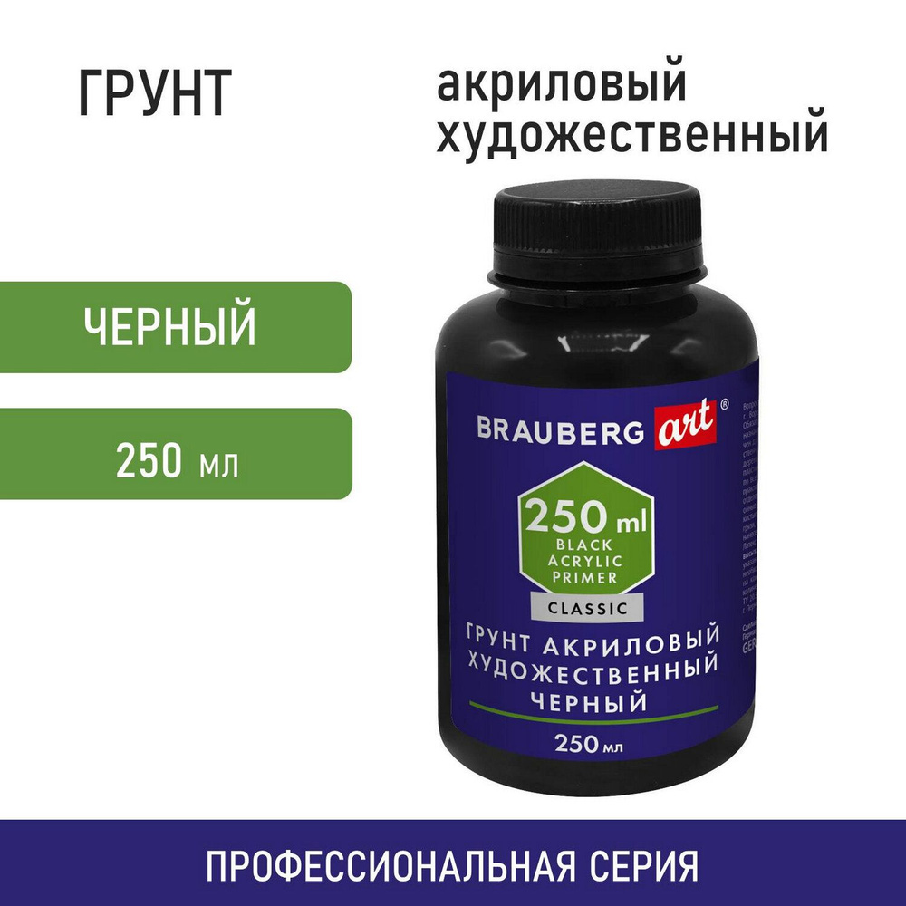Грунт акриловый художественный BRAUBERG ART CLASSIC, черный, 250 мл (192341-4027) #1