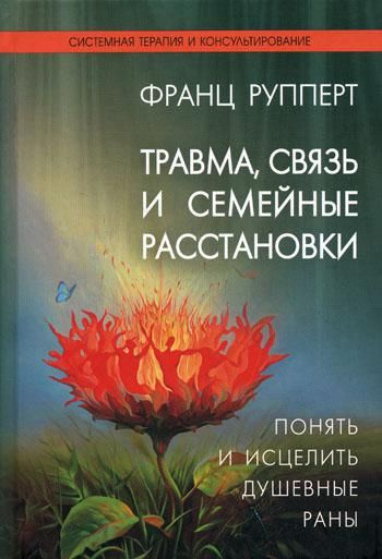 Травма, связь и семейные расстановки. Понять и исцелить душевные раны | Рупперт Франц  #1