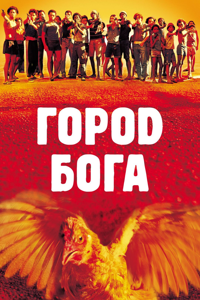 Город бога (DVD) #1