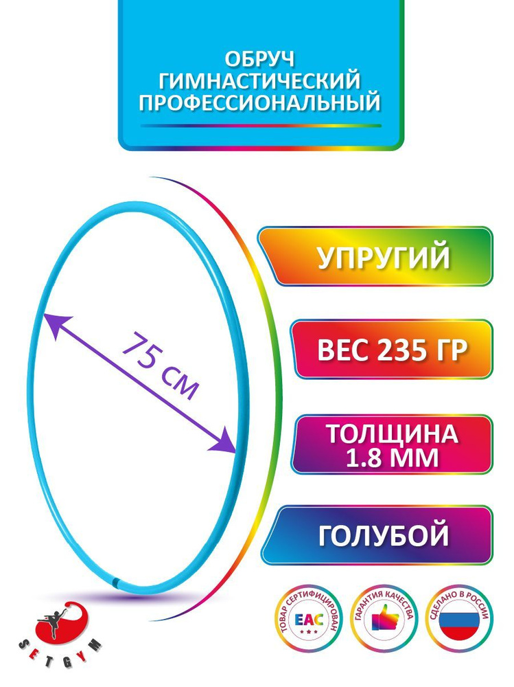 Обруч для художественной гимнастики Голубой, диаметр 75 см (Россия)  #1