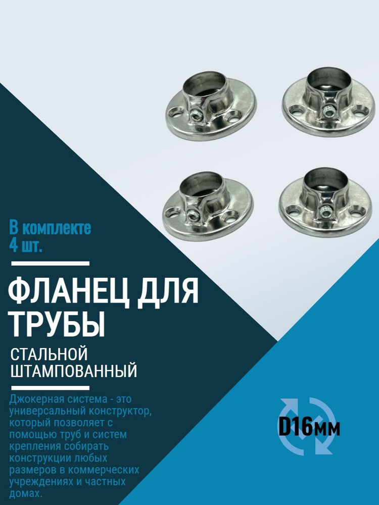Фланец для трубы d16мм. Стальной штампованный. - купить с доставкой по ...