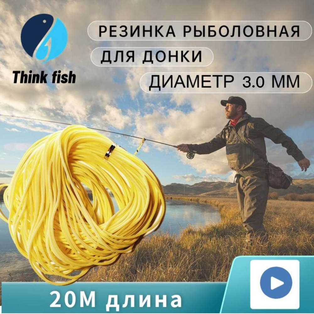 Резинка рыболовная для донки D-3 мм, 20 метров Think fish #1