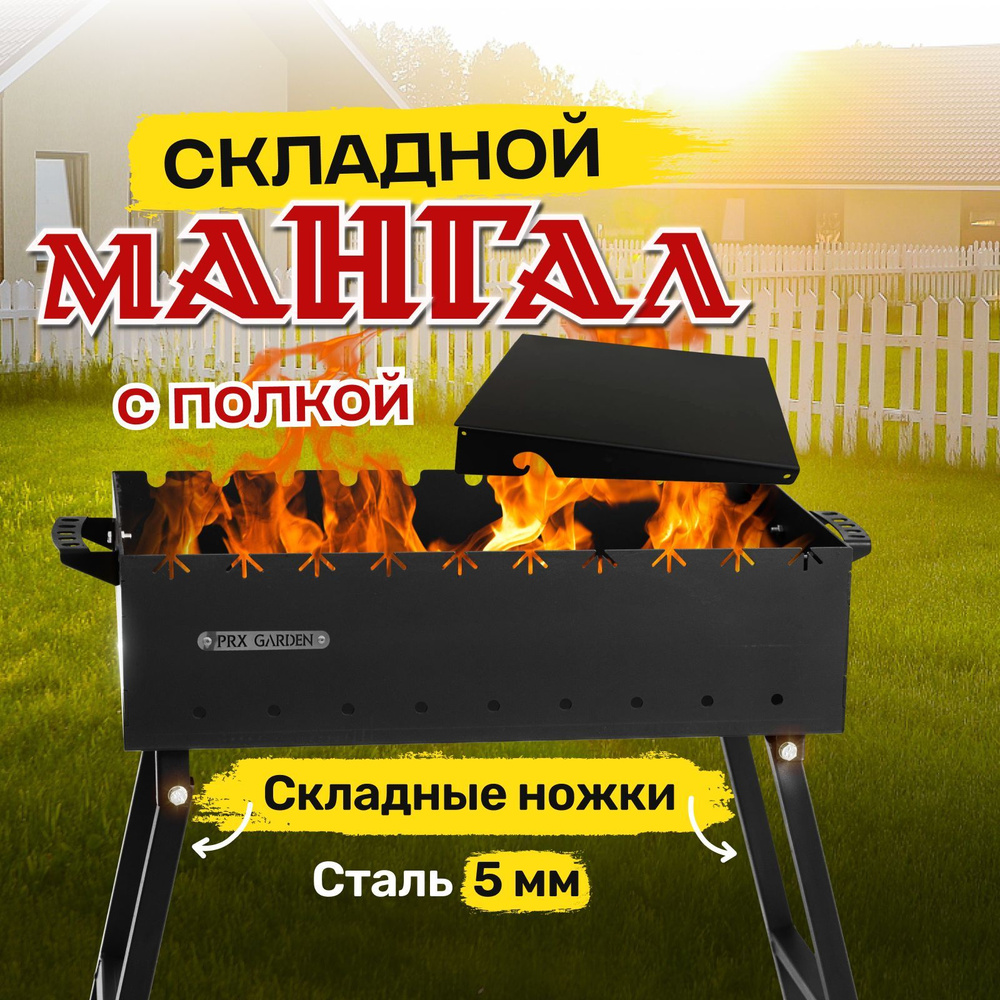 Prx Garden Мангал Складной 109х33х16 см