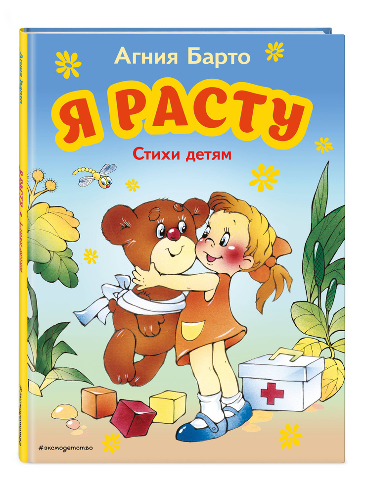 Я расту. Стихи детям (ил. В. Трубицына) | Барто Агния Львовна #1