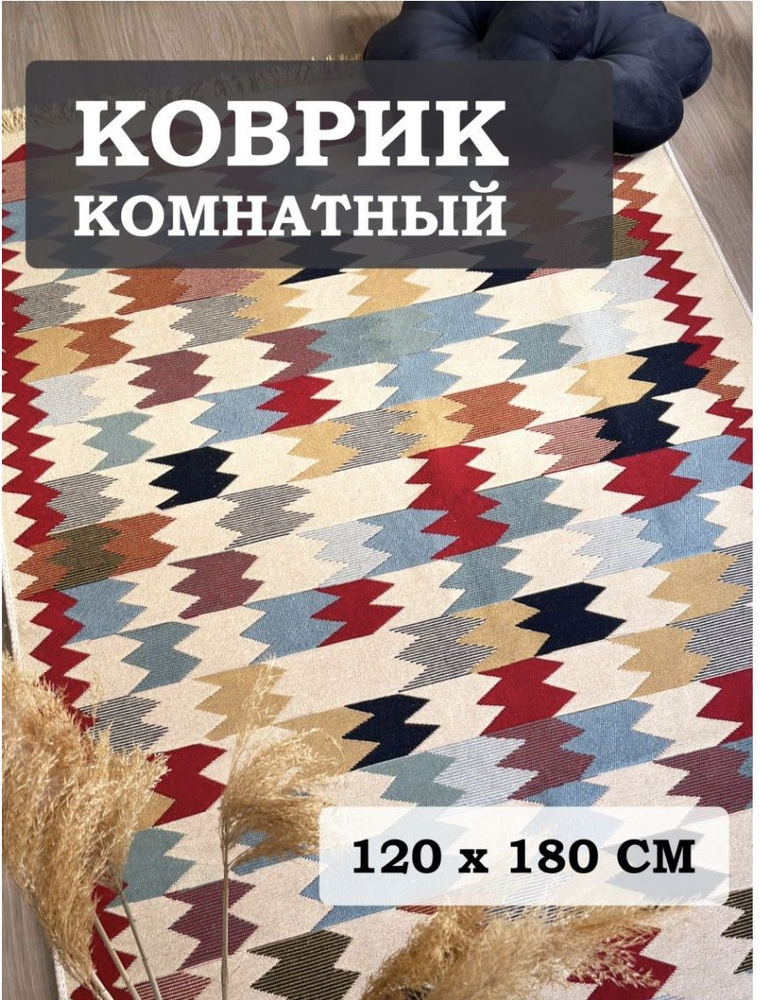 Коврик турецкий 1,2 x 1,8 м, прикроватный в спальню, в кухню ванную, детскую, хлопковый  #1