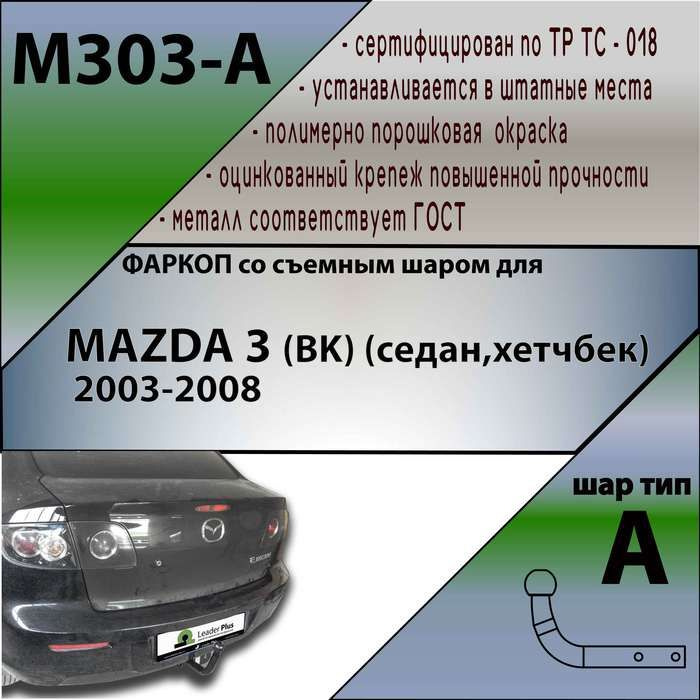 Фаркоп ТСУ для MAZDA 3 (BK) (седан,хетчбек) 2003-2008 + СЕРТИФИКАТ #1